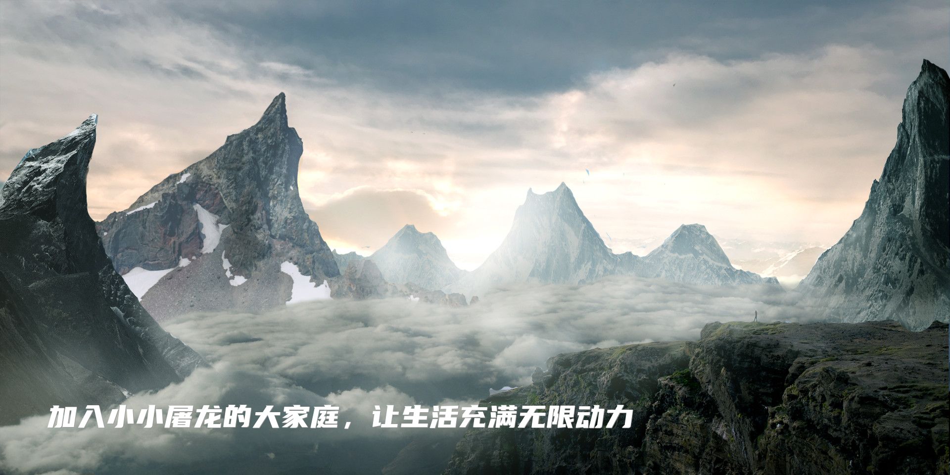 加入小小屠龙的大家庭，让生活充满无限动力