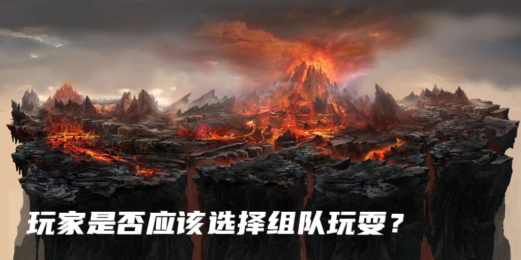玩家是否应该选择组队玩耍？