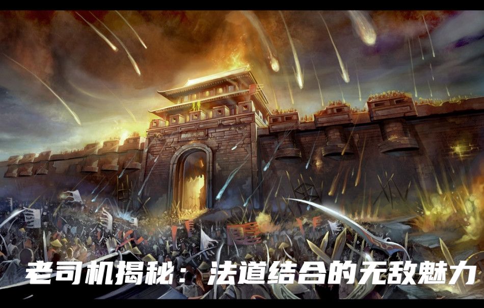 老司机揭秘：法道结合的无敌魅力
