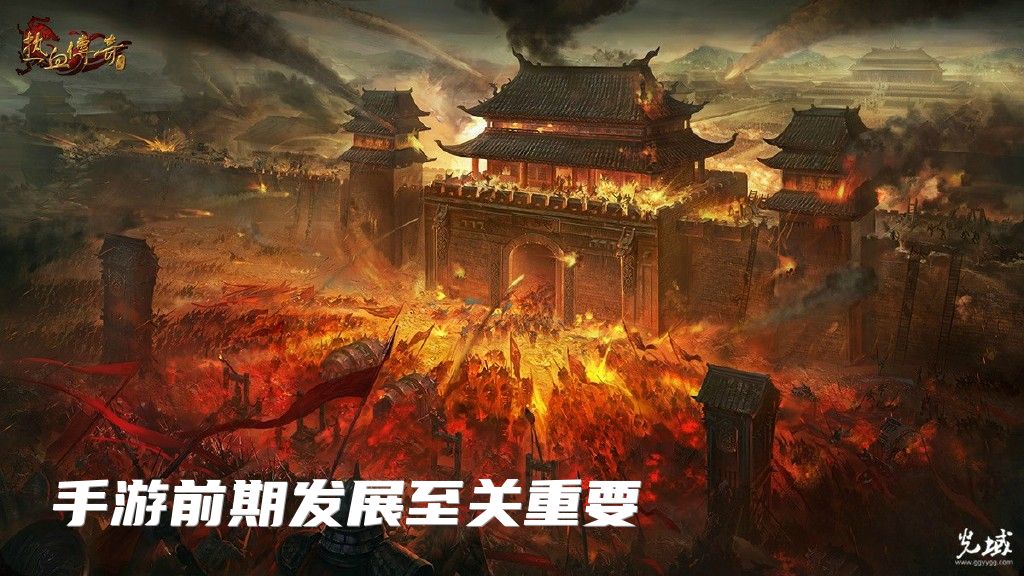 手游前期发展至关重要