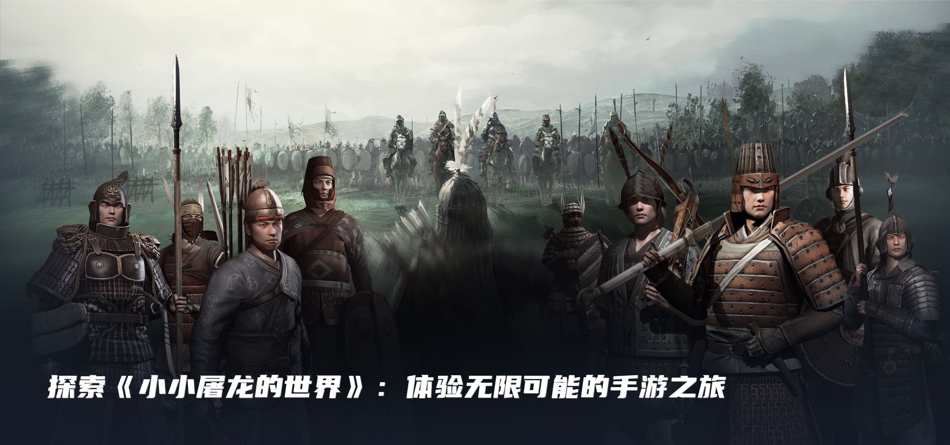 探索《小小屠龙的世界》：体验无限可能的手游之旅