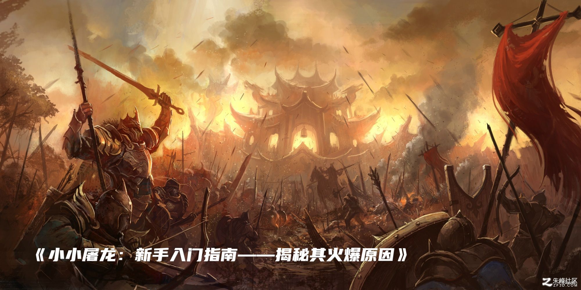 《小小屠龙：新手入门指南——揭秘其火爆原因》