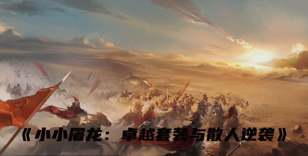 《小小屠龙：卓越套装与散人逆袭》