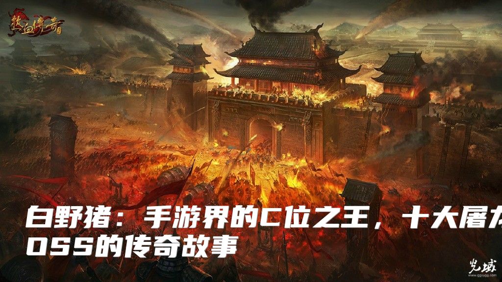白野猪：手游界的C位之王，十大屠龙BOSS的传奇故事