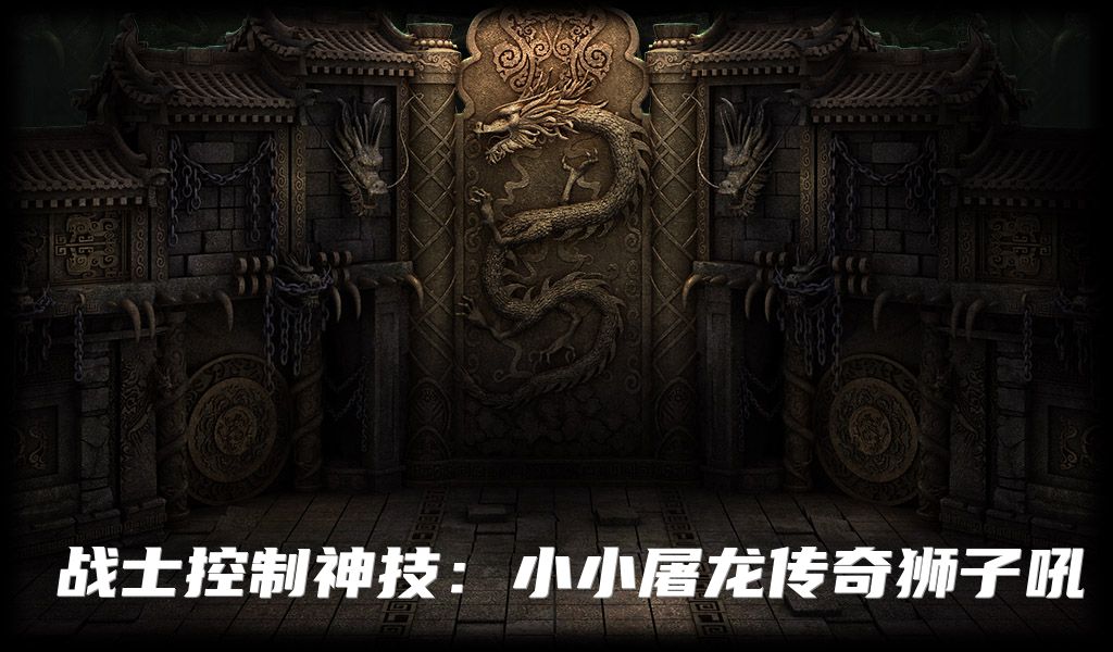 战士控制神技：小小屠龙传奇狮子吼