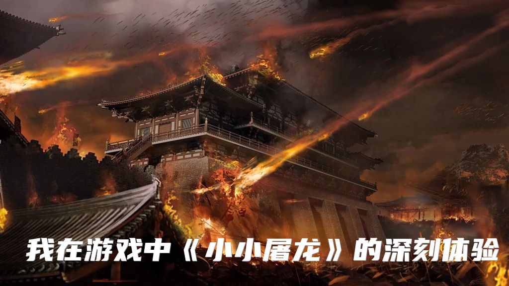 我在游戏中《小小屠龙》的深刻体验