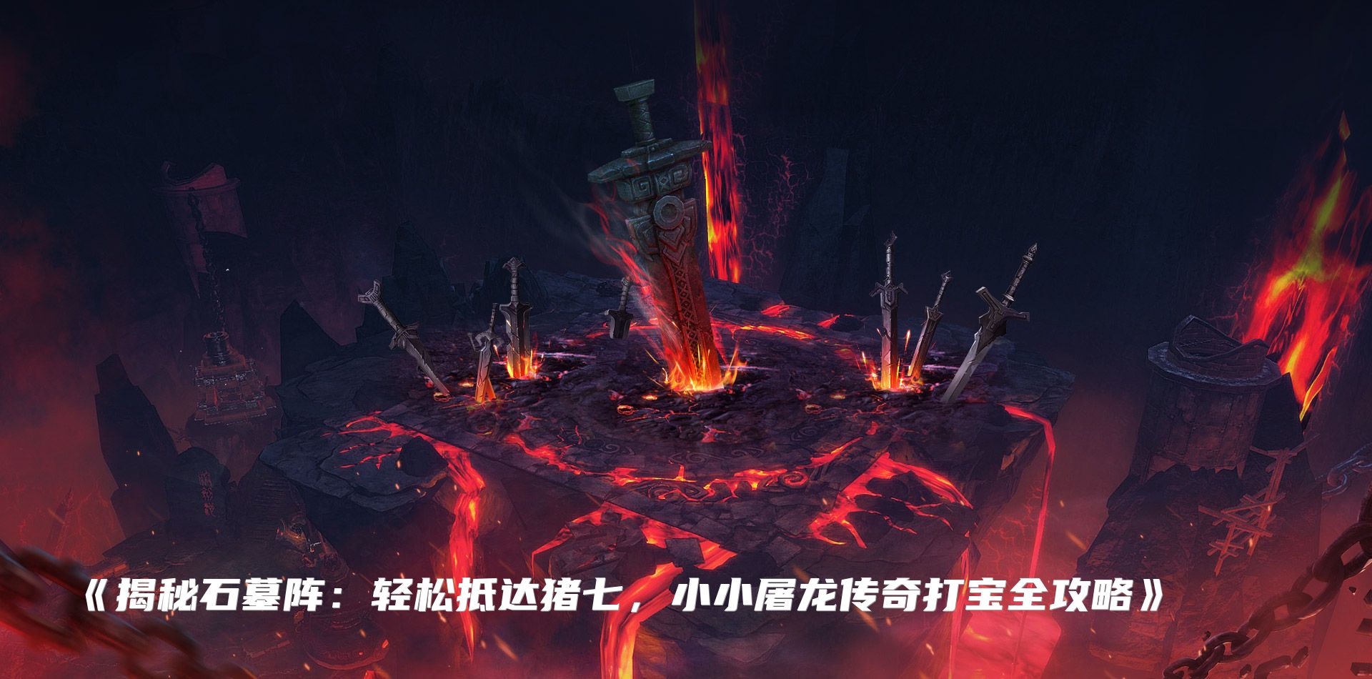 《揭秘石墓阵：轻松抵达猪七，小小屠龙传奇打宝全攻略》