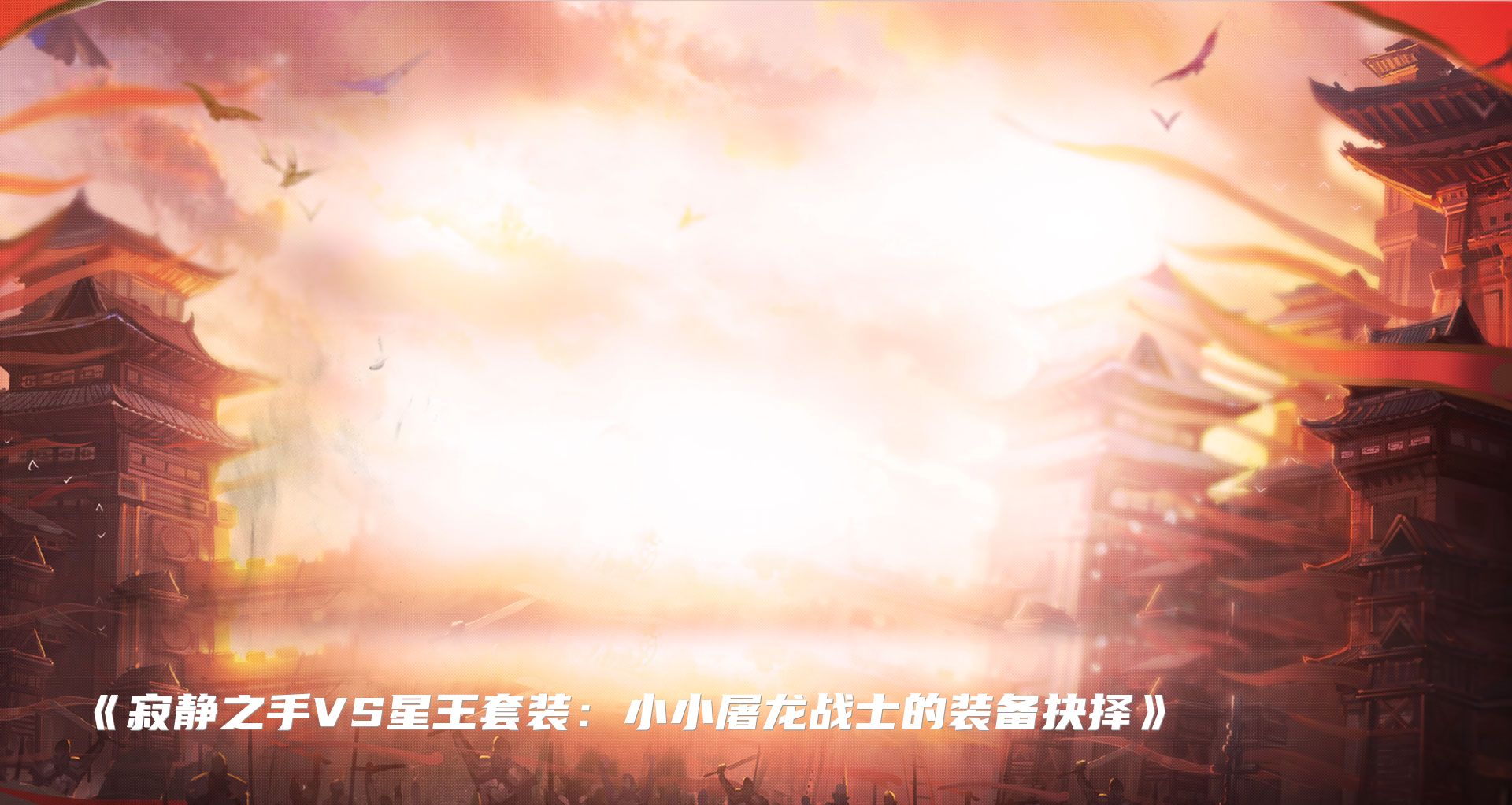 《寂静之手VS星王套装：小小屠龙战士的装备抉择》