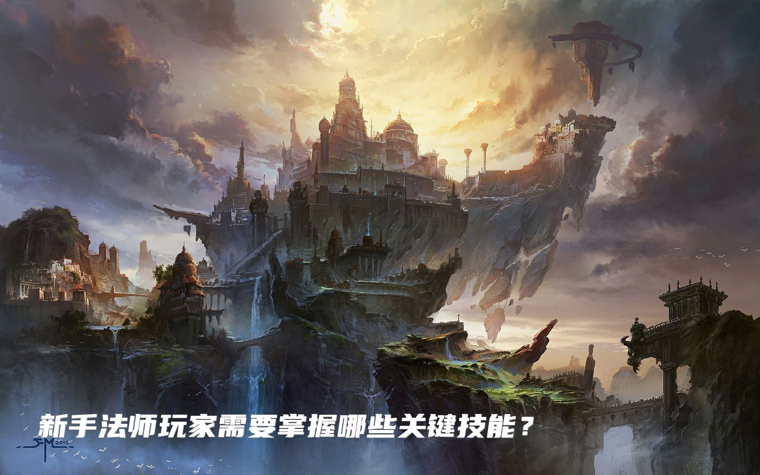 新手法师玩家需要掌握哪些关键技能？