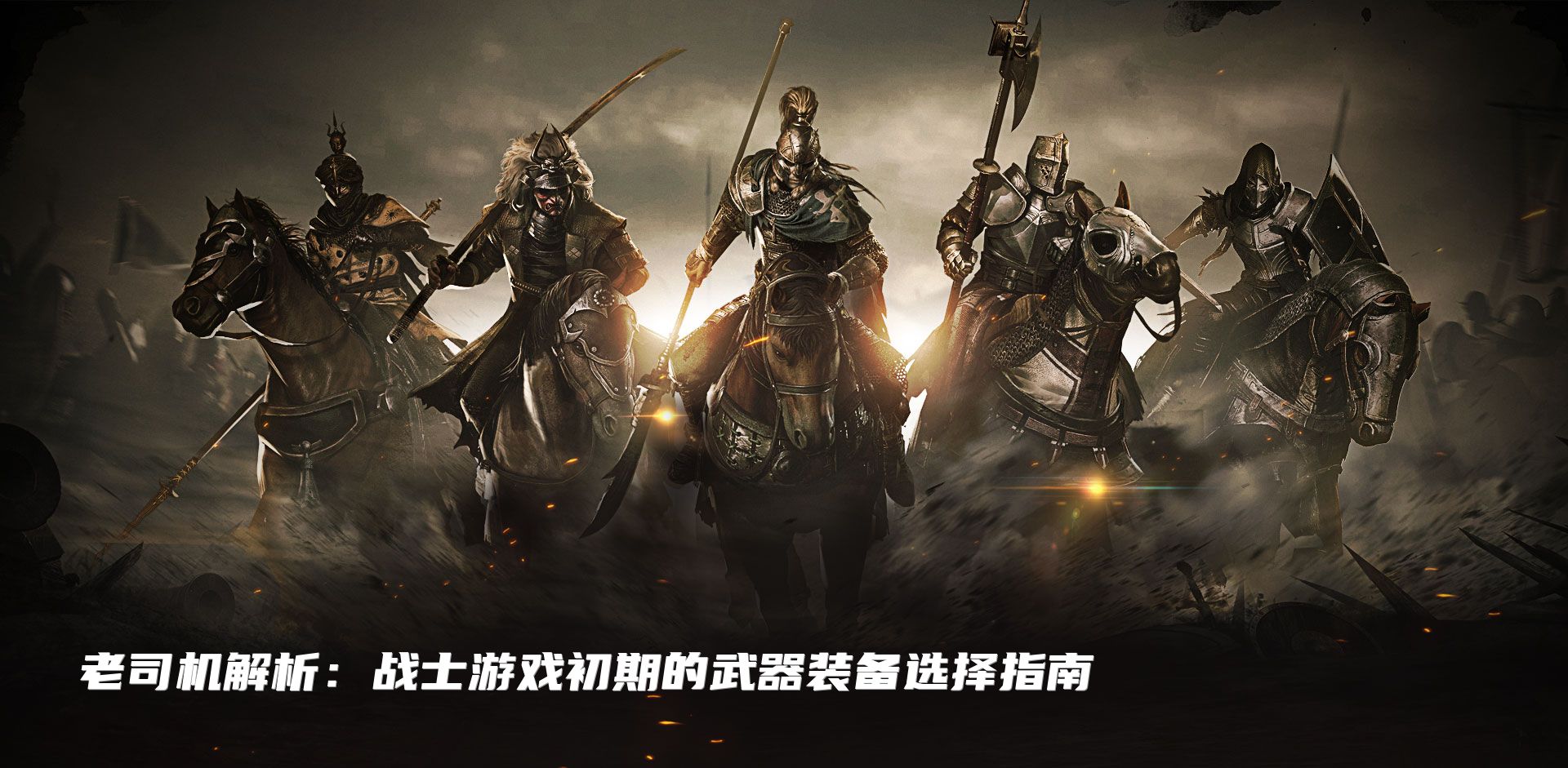 老司机解析：战士游戏初期的武器装备选择指南