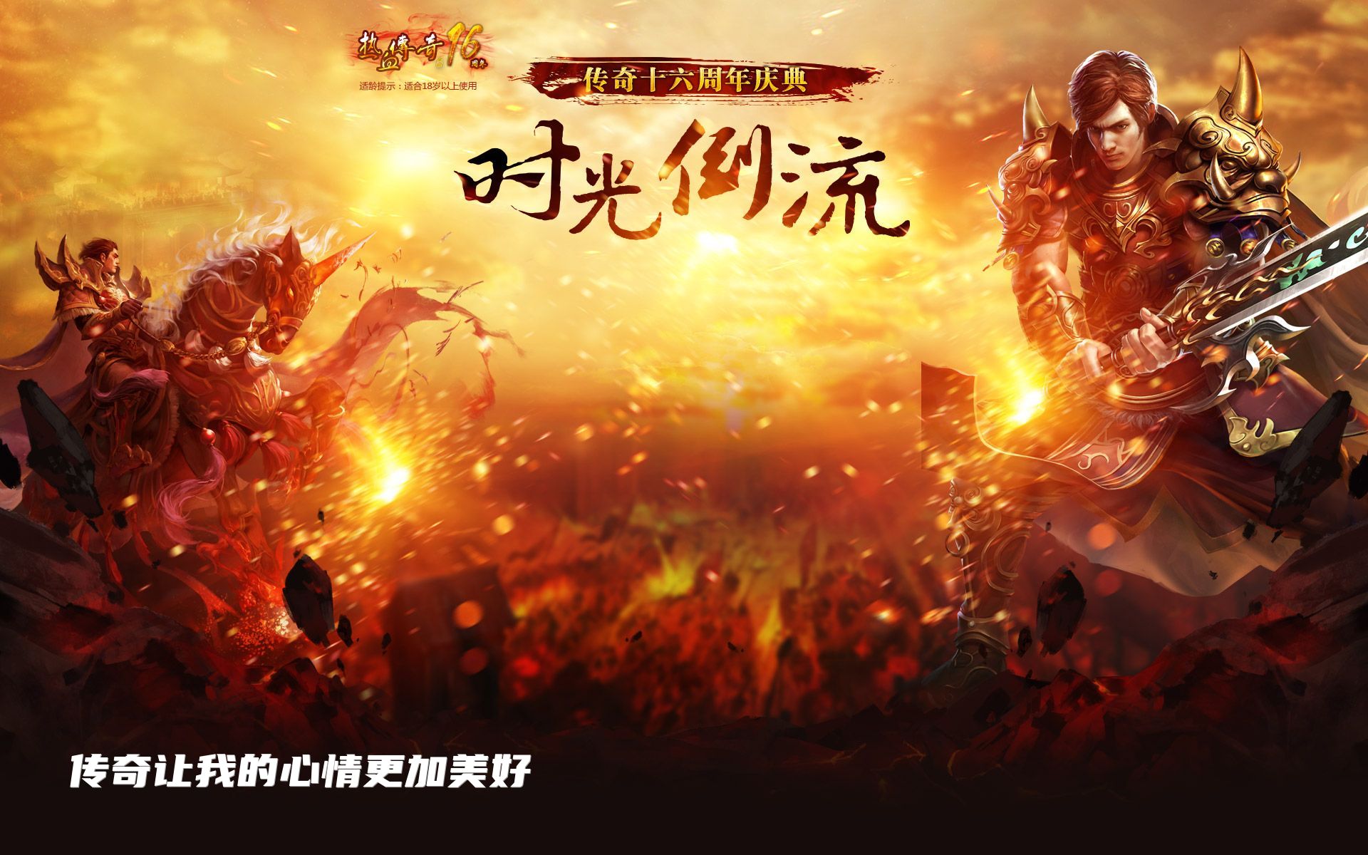 传奇让我的心情更加美好