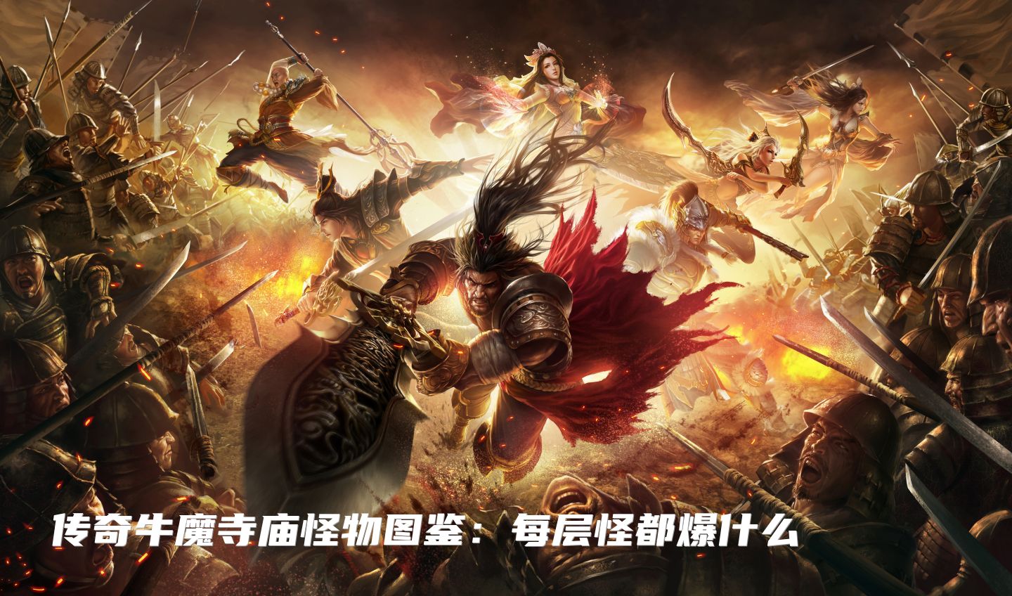 传奇牛魔寺庙怪物图鉴：每层怪都爆什么