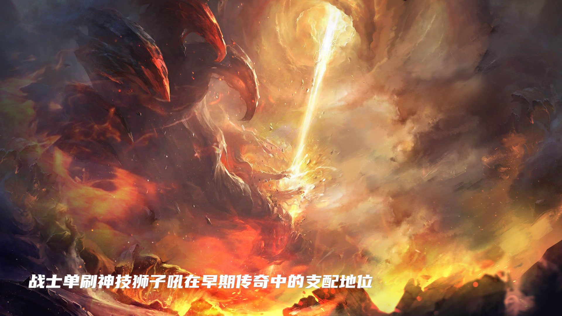 战士单刷神技狮子吼在早期传奇中的支配地位