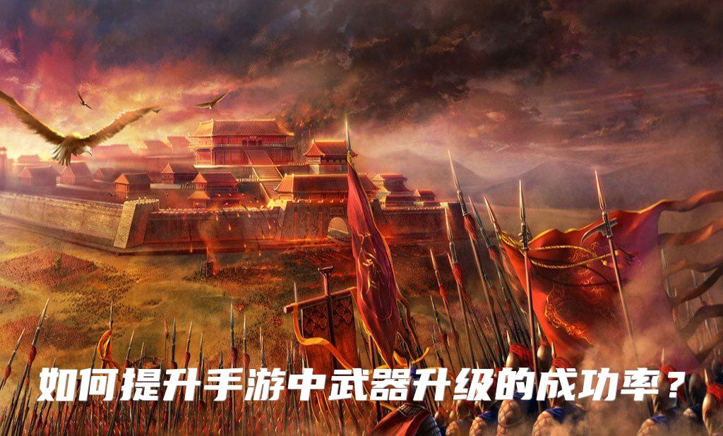 如何提升手游中武器升级的成功率？