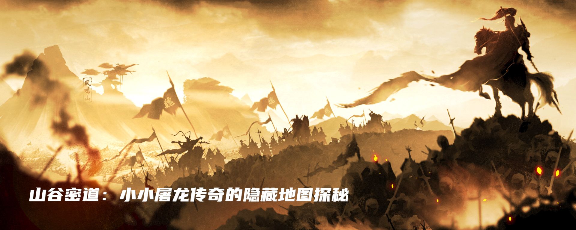 山谷密道：小小屠龙传奇的隐藏地图探秘