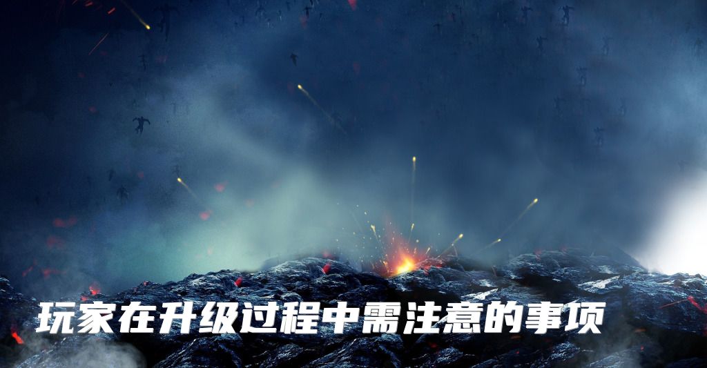 玩家在升级过程中需注意的事项
