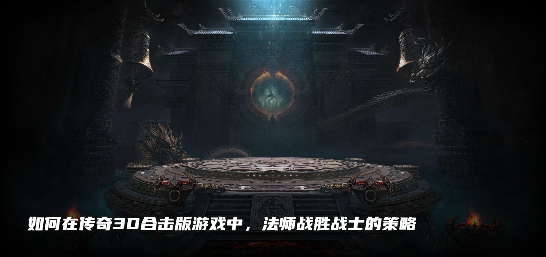 如何在传奇3D合击版游戏中，法师战胜战士的策略